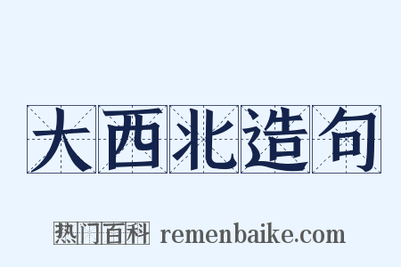 大西北造句是什么意思的图片